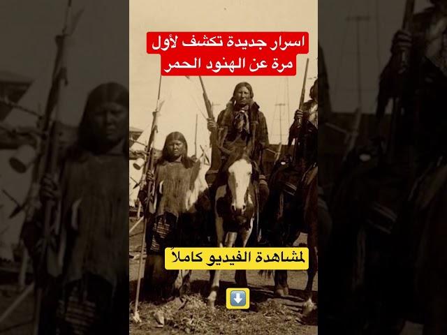 أسرار جديدة تكشف لأول مرة عن الهنود الحمر
