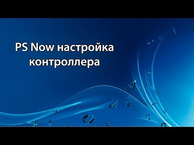 PlayStation Now | PS Now - Настройка сторонних контроллеров