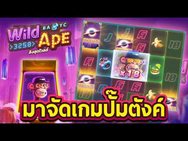 Wild Ape #3258 (PG)  ลิงจั๊กๆ