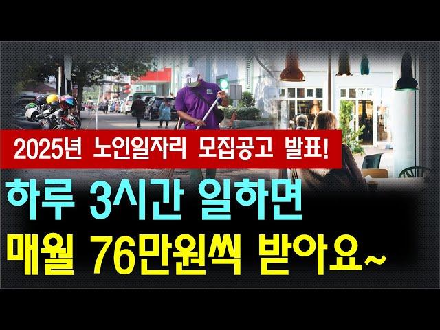 2025년 노인일자리 모집공고 발표~, 하루 3시간 일하면 매월 76만원 받아요!!! / 신청한 사람만 지원 해줍니다.