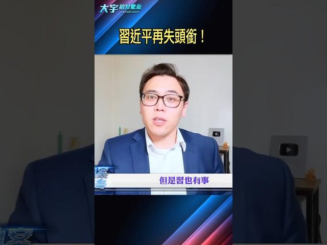 中共“配合”海外爆料，習真完了｜大宇拍案驚奇 #許其亮 #習近平