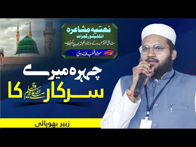 चेहरा मेरे सरकार का | New Kalam | Qari Zubair Bhopali | 2023