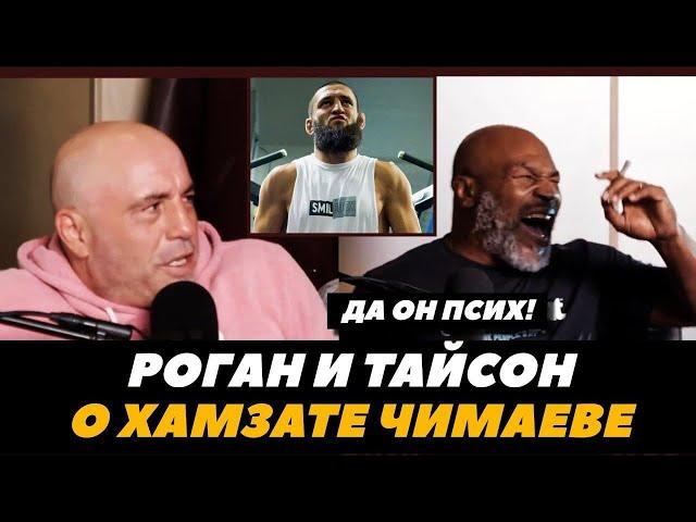 «Он чертов психопат!» Майк Тайсон и Джо Роган обсуждают Хамзата Чимаева | FightSpaceMMA