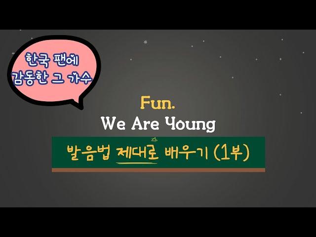 Fun. We Are Young 발음법 배우기 (1부) 1절, 2절