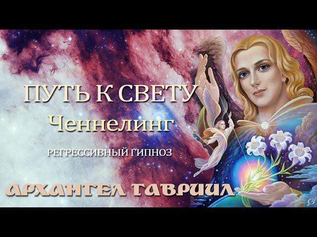 АРХАНГЕЛ ГАВРИИЛ. Ченнелинг. Регрессивный гипноз. Ответы на вопросы..