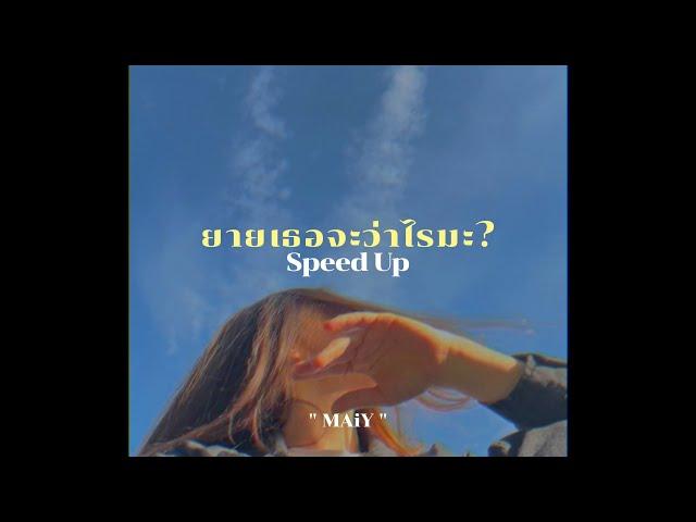 ยายเธอจะว่าไรมะ? ( speed up ) - MAIY เหมย