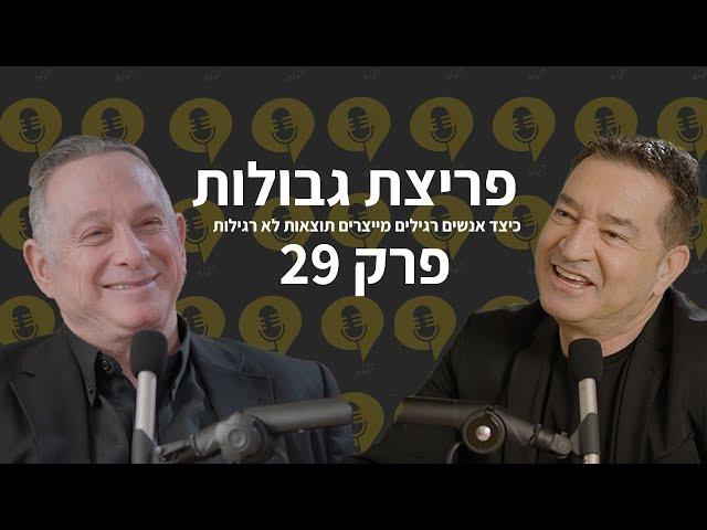 פודקאסט פריצת גבולות | פרק 29 | כישלון זו הזדמנות ללמידה | פרופסור ירון זיו