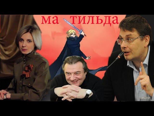 "Матильда".Кто разжигает страсти.Е.А.Федоров.14.09.2017