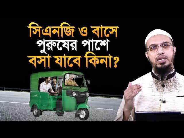 সিএনজি ও বাসে পুরুষের পাশে বসা যাবে কিনা? শায়খ আহমাদুল্লাহ