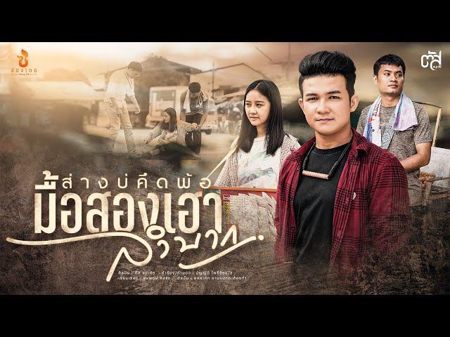 ส่างบ่คึดพ้อมื้อสองเฮาลำบาก - ตัส ชนะชัย : ซองเดอ【Official MV】