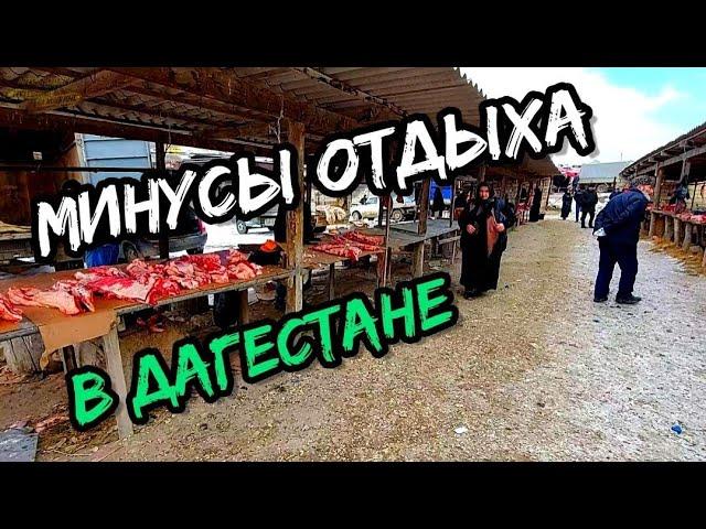 Кому не надо приезжать в Дагестан | Минусы отдыха в Дагестане