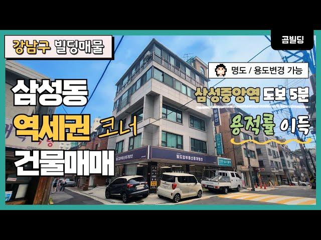 (매물번호 : 70164) 강남구 삼성동 코너 건물 매매 삼성중앙역 역세권 빌딩 매물