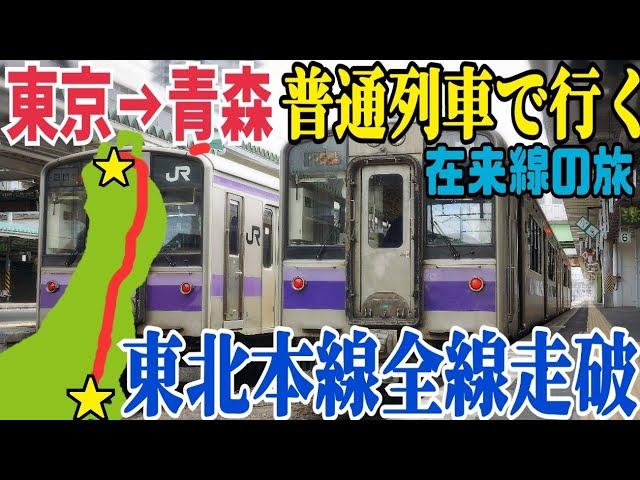 【新幹線禁止】修行！普通列車のみで東京から青森まで東北本線を全然走破してきた話