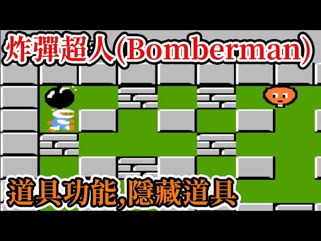 [紅白機遊戲] 12分鐘了解 炸彈超人(Bomberman) 操作方式、道具功能、敵人分數、關卡隱藏和最高分