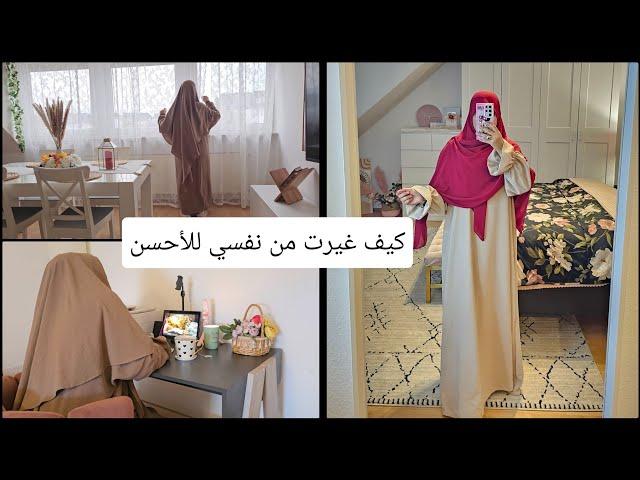 كيف تركت التبرج و لبست الحجاب الشرعي؟نصائح و خطوات تحتاجها كل إمرأة مسلمة  تريد التقرب من الله