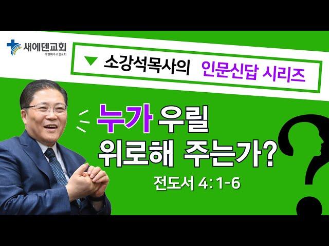 소강석 목사의 인문신답 시리즈_ 누가 우릴 위로해 주는가?