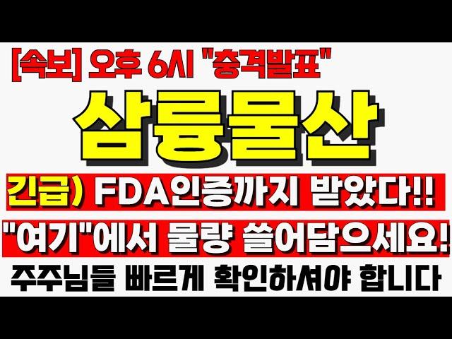 [삼륭물산 주가전망] 긴급! FDA인증까지 받았다 "여기"에서 물량 쓸어담으세요! 삼륭물산 삼륭물산주가 탈플라스틱 삼륭 삼륭물산목표가