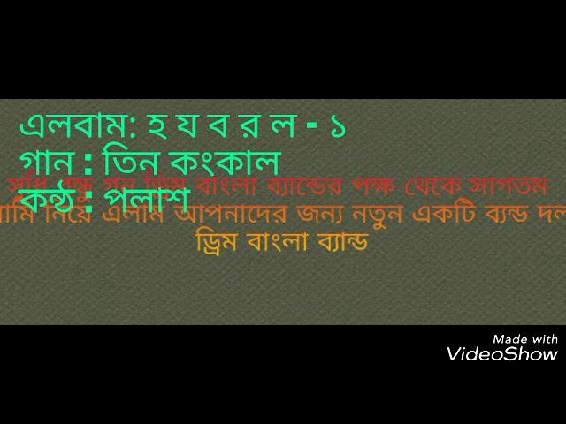 এলবাম : হ য ব র ল - ১    গান : তিন কংকাল   কন্ঠ : পলাশ