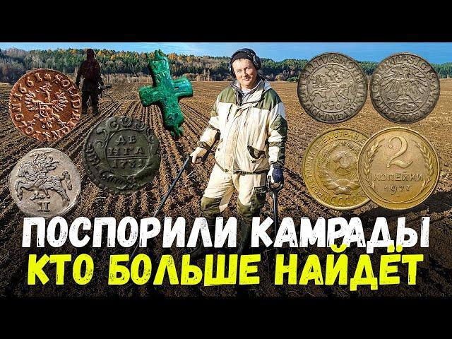 КОПАЛИ И ПОСПОРИЛИ КТО БОЛЬШЕ НАЙДЁТ МОНЕТ МЕТАЛЛОИСКАТЕЛЕМ. КОП В БЕЛАРУСИ 2024 #поискмонет #коп