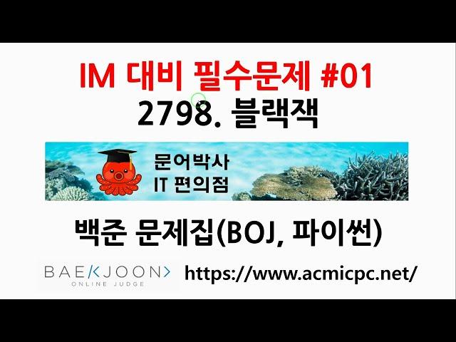 [IM 대비 필수문제 #01] 2798. 블랙잭 (백준 문제집, 파이썬)