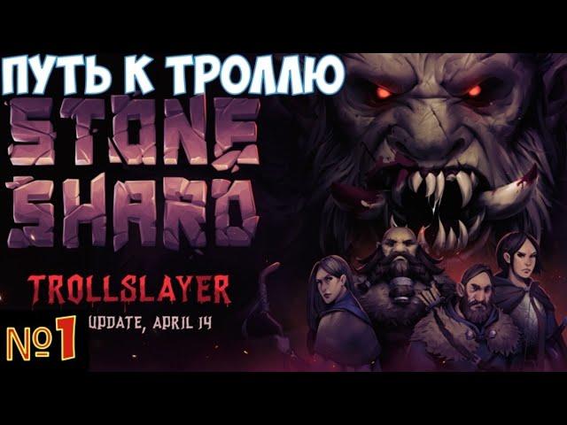 Stoneshard Прохождение обновления TrollSlayer. Путь до Манншира. Часть №1