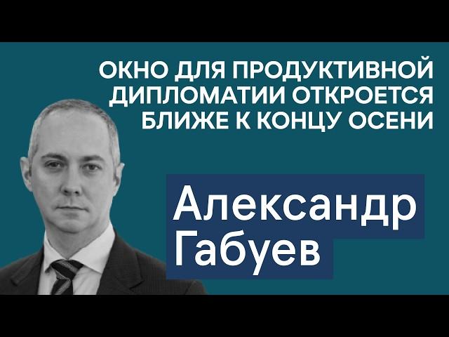 Габуев: Окно для продуктивной дипломатии РФ-Украина откроется осенью. Выйдут ли США из переговоров?