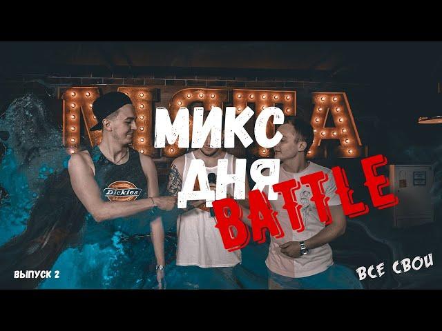 МИКС ДНЯ BATTLE: ВСЕ СВОИ | 2 ВЫПУСК