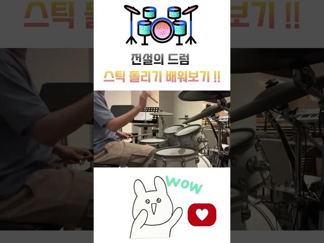 드럼 스틱 돌리는 법 #drums #drummer #드럼 #레슨 #music #drumlessons #lesson #drumming