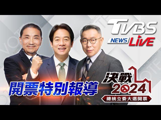 #最快開票看TVBS LIVE：TVBS NEWS 2024總統立委大選開票全程直播 Taiwan Election 20240113