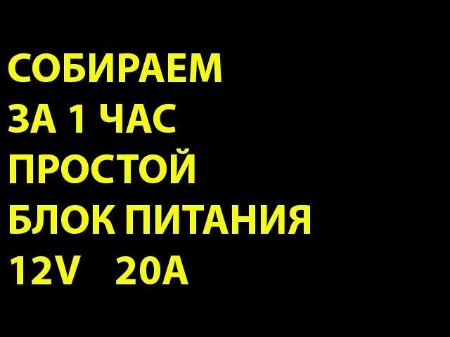 Блок питания своими руками 12V 20A, очень простой и надежный.