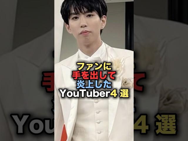 ファンに手を出して炎上したYouTuber4選#雑学 #炎上 #豆知識 #shorts