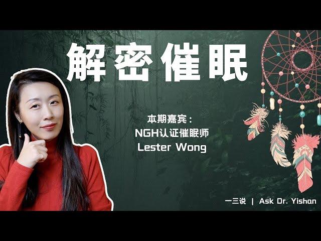 解密催眠！美国认证催眠师Lester访谈