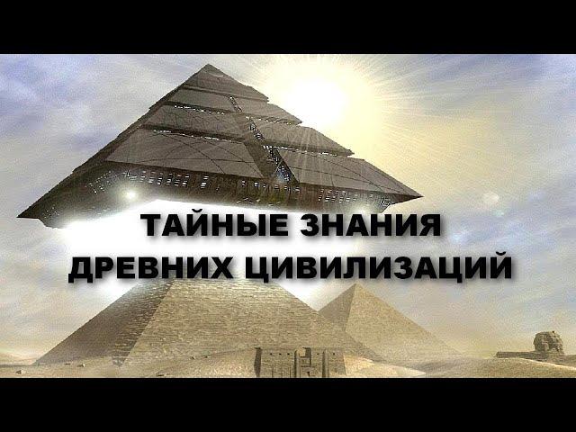 ТАЙНЫЕ ЗНАНИЯ ЦИВИЛИЗАЦИЙ ПРОШЛОГО!