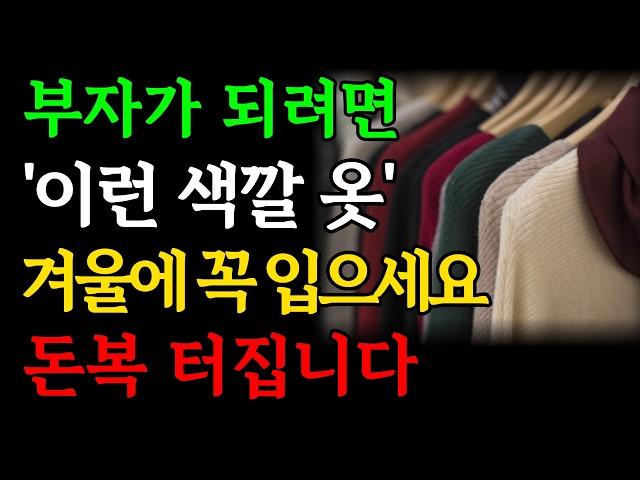 부자가 되려면 겨울에는 '이 색깔 옷'을 꼭 입으세요! 돈복 쏟아집니다｜귀티나고 금전운을 부르는 옷차림｜부잣집 재물운 행운 징조 연말 신호｜오디오북