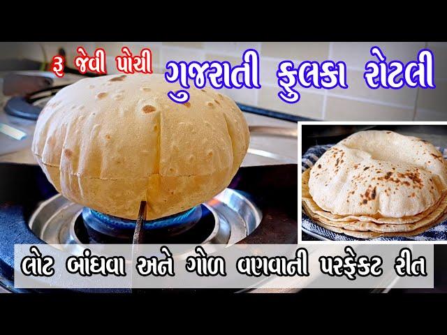 fulka rotli | ફુલ્કા રોટલી | પરફેક્ટ ગુજરાતી સોફ્ટ રોટલી બનાવવાની રીત | Gujarati Phulka Rotli Recipe