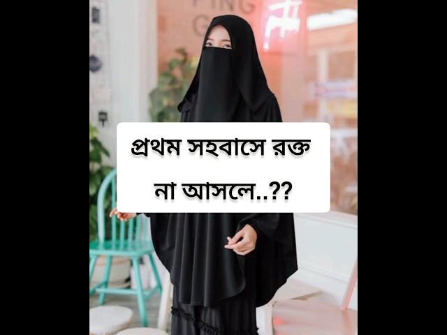 প্রথম সহবাসে রক্ত না আসলে..? #religion #islamicvideo #islamicsayings #fashion #islamicstatus #love