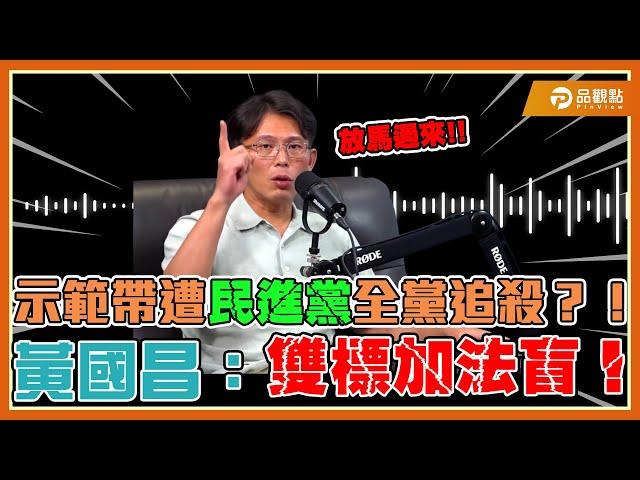 播惡檢示範帶遭告發!黃國昌誓言跟民進黨幹到底｜品觀點 @Notorious_3cm  ​