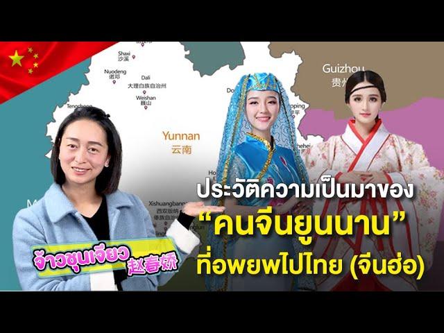 ประวัติความเป็นมาของ คนจีนยูนนานที่อพยพไปไทย (จีนฮ่อ) | ความรู้เกี่ยวกับวัฒนธรรมจีน EP.49