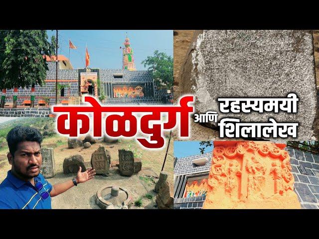 कोळदुर्ग किल्ला आणि रहस्यमयी शिलालेख | Koldurg Fort Sangli