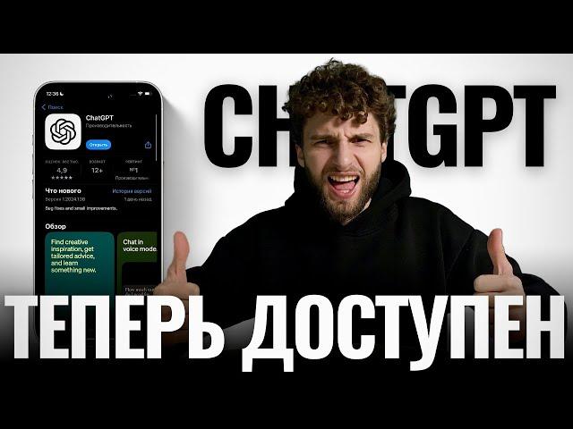 Как установить ChatGPT на IPhone в России?