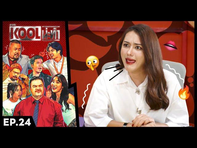 ละครKOOLน่ะทำ | EP.24 | 26 ก.พ. 68 FULL EP