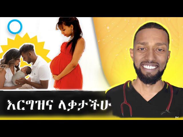 ቶሎ የማርገዝ ሚስጥር | Get Pregnant Fast | Doctor JD