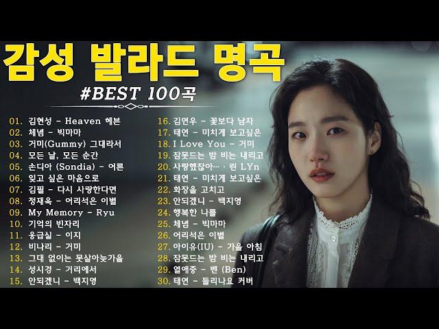 가을에 듣기 좋은 노래 베스트 100곡  감성 발라드 명곡  top 100 베스트 발라드 모음 양파  김필,양파, 이승기,왁스,김범수