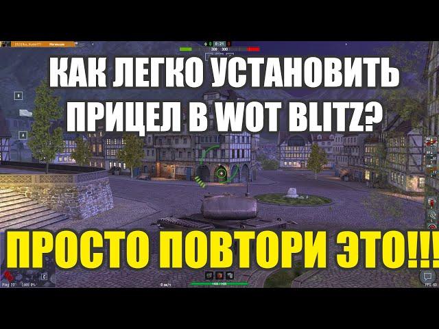ПОШАГОВО! КАК УСТАНОВИТЬ ПРИЦЕЛ В WOT BLITZ. ТУПО ПОВТОРИ!!!
