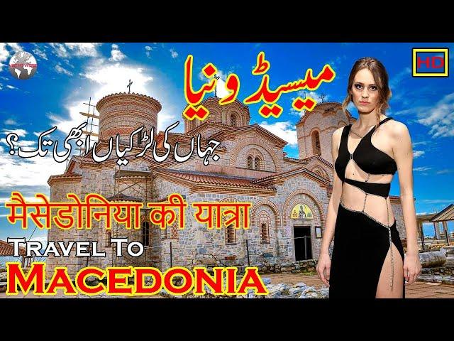 Travel To Macedonia | Macedonia's Full History And Documentary In Urdu & Hindi | میسیڈونیا کی سیر