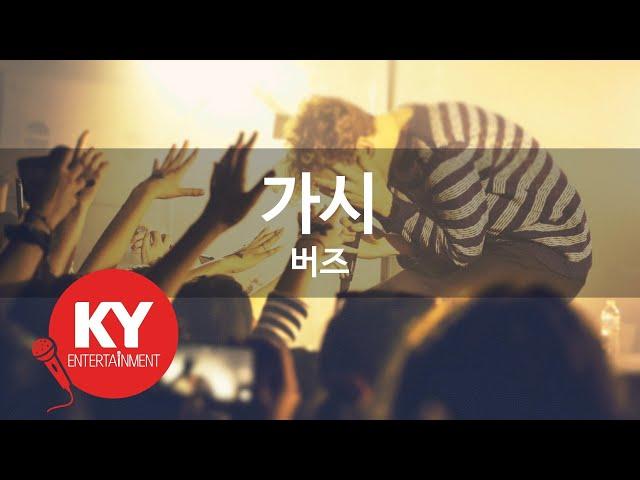 가시 - 버즈(Thorn - Buzz) (KY.69033) / KY Karaoke