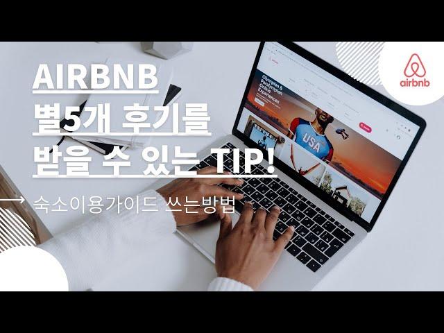 에어비앤비 좋은 후기 받는 방법! 에어비앤비 숙소이용가이드 PDF파일 무료배포!!