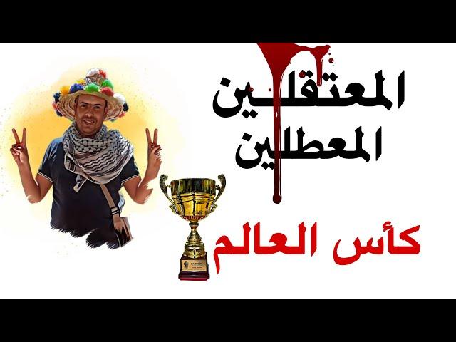 هل يستفيد الشعب المقهور من تنظيم كأس العالم  2030 ؟ نورالدين العواج