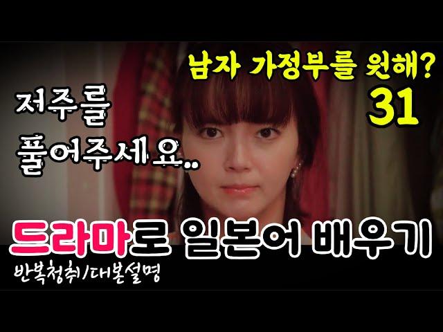 [드라마로 일본어 배우기]-남자 가정부를 원해?-31