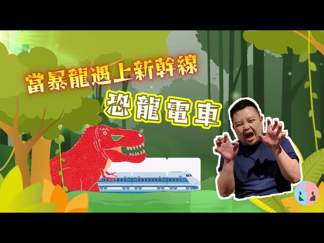 【兒童桌遊〠簡單日式麻雀】當暴龍遇上新幹線 - 恐龍電車